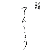 福島｜高級寿司ディナー｜【公式】鮨 てんしょう-ひと握りの料理と余韻を味わう